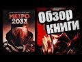 Видео - МЕТРО 2033 - Обзор книги