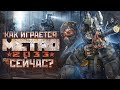 Видео - Как играется Metro 2033 сейчас ?