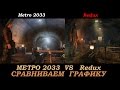 Видео - METRO 2033 & Redux - сравнение без углубления.