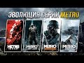 Видео - Эволюция серии игр Metro (2010 - 2018)