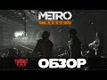 Видео - Как там все было то и что нового? -  Обзор Metro 2033 Redux