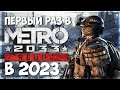 Видео - Первый раз поиграл Metro 2033 Redux в 2023 / Обзор Метро Редукс / Дневник стримера