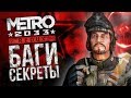 Видео - [Metro 2033: Redux] Секреты, ляпы и сравнение с оригиналом (ч. 4)