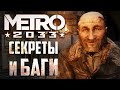 Видео - [Метро 2033] СЕКРЕТЫ, БАГИ, отличия Redux'а | ч.7