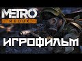 Видео - Metro 2033 Redux подробный Игрофильм