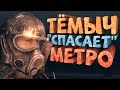 Видео - Как я играл в Metro 2033