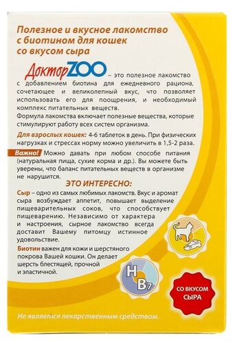 Добавка в корм Доктор ZOO для кошек Со вкусом сыра и биотином - фото 2