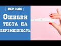 Видео - Тест на беременность | Ложный результат | Ошибки теста на беременность | Причины этого и их решение