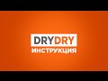 Видео - DRY DRY | Драй Драй инструкция по применению