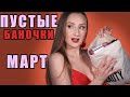 Видео - Пустые баночки! За Март! Что брать, а что - нет? Только уход