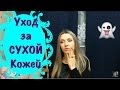 Видео - УХОД ЗА СУХОЙ КОЖЕЙ ЛИЦА/2015/СУХАЯ КОЖА/Увлажненная кожа.