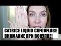 Видео - Будьте Осторожны Покупая Catrice Liquid Camouflage Консилер