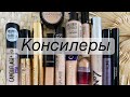 Видео - ЛУЧШИЕ и ХУДШИЕ КОНСИЛЕРЫ в моей коллекции | Estée Lauder, Catrice, Essence, Kiko Milano, Oriflame