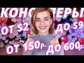 Видео - ЛУЧШИЕ БЮДЖЕТНЫЕ КОНСИЛЕРЫ ОТ 150 ДО 600 РУБЛЕЙ!