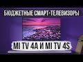 Видео - Бюджетные смарт телевизоры Mi TV 4A и Mi TV 4S