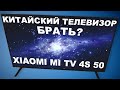 Видео - Телевизор Xiaomi MI TV 4S 50, Брать или нет?