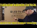 Видео - ТЕЛЕВИЗОР XIAOMI MI LED TV 4S ULTRA HD. ОБЗОР И ТЕСТ СМАРТ ФУНКЦИЙ ТЕЛЕВИЗОРА. ДОСТОЙНЫЙ БЮДЖЕТ?