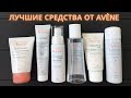 Видео - Avene обзор лучших средств