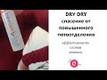 Видео - DRY DRY  от повышенной потливости 🔅 ЗА И ПРОТИВ ⚖