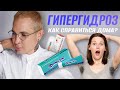 Видео - ГИПЕРГИДРОЗ КАК СПРАВИТЬСЯ ДОМА самый действенный способ #гипергидроз #формагель #драйдрай