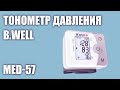 Видео - Автоматический тонометр давления B.Well MED-57