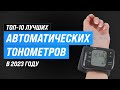 Видео - Лучшие автоматические тонометры для дома 🔥 Рейтинг 2023 года ✅ ТОП–10 тонометров на плечо и запястье