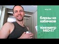 Видео - КАБАЧКОВЫЕ БЛИНЫ // ТОНОМЕТР B.Well MED-57