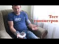 Видео - Сравнение ТОНОМЕТРОВ! Плечевой или Запястный? Тест на ТОЧНОСТЬ!