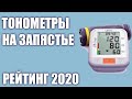 Видео - ТОП—7. Лучшие тонометры на запястье. Рейтинг 2020 года!