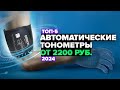 Видео - ТОП-5: Лучшие автоматические электронные тонометры для дома 👌 Рейтинг 2024 года