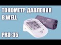 Видео - Автоматический тонометр давления B.Well PRO-35