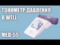 Видео - Автоматический тонометр давления B.Well MED-55