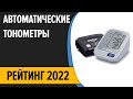 Видео - ТОП—10. Лучшие автоматические тонометры давления. Рейтинг 2022 года!