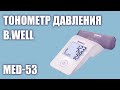 Видео - Автоматический тонометр давления B.Well MED-53