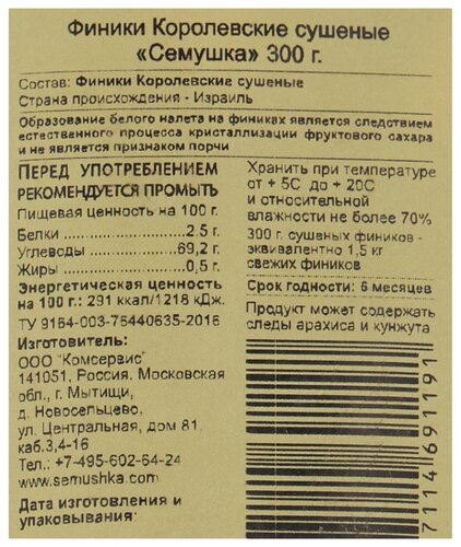 Финики Семушка Королевские сушеные, 300 г - фото 3