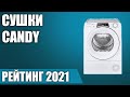 Видео - ТОП—5. 🩳Лучшие сушильные машины Candy. Рейтинг 2021 года!