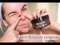 Видео - КАК ИЗБАВИТЬСЯ ОТ ЧЕРНЫХ ТОЧЕК! ЛУЧШЕЕ СРЕДСТВО Ciracle blackhead off sheet