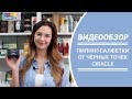 Видео - Как избавиться от чёрных точек: обзор пилинг-салфеток Ciracle Blackhead Off Sheet