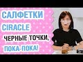 Видео - Салфетки Ciracle спасут от черных точек?