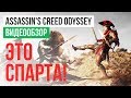 Видео - Обзор игры Assassin&#39;s Creed Odyssey