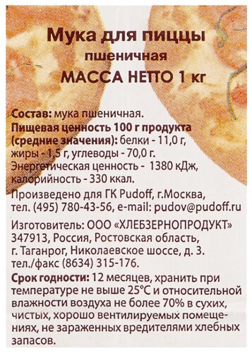 Мука С.Пудовъ пшеничная для пиццы первый сорт - фото 3