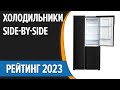 Видео - ТОП—7. 🍦Лучшие большие холодильники Side-by-Side [двухдверные, многодверные]. Рейтинг 2023 года!