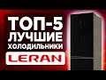 Видео - ТОП-5. Лучшие холодильники Leran. Рейтинг