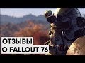 Видео - Отзывы о Fallout 76; Fallout 4: New Vegas; Microsoft покупают Obsidian | Новости Bethesda #4