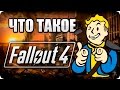 Видео - Что такое: Fallout 4? Обзор/мнение об игре