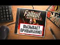 Видео - НА ИГЛЕ. FALLOUT: NEW VEGAS