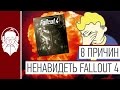 Видео - 8 причин НЕНАВИДЕТЬ Fallout 4