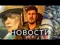 Видео - Новости игр! Fallout, Red Dead Redemption 2, Dying Light 2, Helldivers 2, Space Marine 2, PS5 Pro