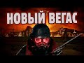 Видео - Я в пятый раз прошел Fallout: New Vegas и готов сделать обзор