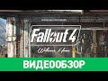 Видео - Обзор игры Fallout 4